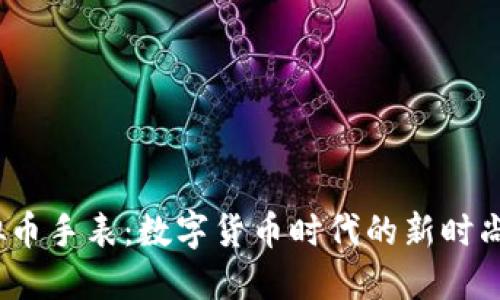 2023年虚拟币手表：数字货币时代的新时尚与投资工具