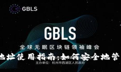 TokenIM 接受地址使用指南：如何安全地管理您的数字资产