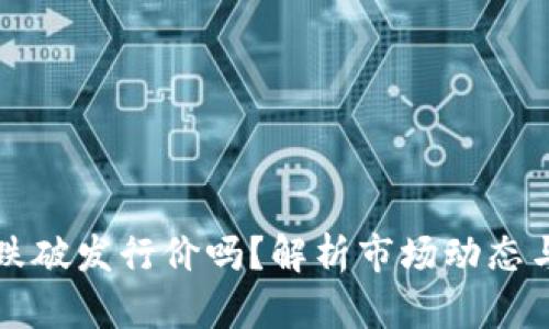 虚拟币会跌破发行价吗？解析市场动态与未来趋势