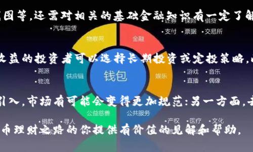 虚拟币理财哪里最好做？探索最佳平台和策略
虚拟币，理财，投资平台，加密货币，收益策略/guanjianci

随着区块链技术的发展与普及，虚拟币（或称加密货币）理财已经成为许多投资者关注的热点。今天，我们将深入探讨虚拟币理财的最佳平台，结合市场上的各种工具与方法，帮助你找到适合自己的投资方式。随着虚拟币市场的不断变化，选择合适的交易平台和投资策略显得尤为重要。在这篇文章中，我们将为你详细介绍当前最受欢迎的虚拟币理财平台，以及如何利用这些平台进行有效的投资。

一、虚拟币理财的基本概念
虚拟币理财是指利用加密货币进行投资和理财的一种方式。与传统的金融投资不同，虚拟币投资的风险和收益波动较大，但同时也存在着较高的潜在回报。在了解虚拟币理财之前，首先需要了解加密货币的基本概念、市场规则及其背后的技术原理。加密货币是基于区块链技术的一种数字币，具有去中心化、匿名性和安全性等特点。因此，其市场规律与传统金融市场有很大不同，投资者应谨慎评估风险。

二、选择虚拟币理财平台的重要性
选择适合的虚拟币理财平台至关重要。一个好的平台不仅会影响投资的便利性，还会影响资金的安全性和收益的稳定性。理想的投资平台应具备以下几个特性：
ul
    li安全性：平台应具备强大的安全保护措施，如双重身份验证、冷钱包储存等，以确保用户资金安全。/li
    li手续费：了解各平台的交易手续费和提现手续费，选择相对较低的手续费平台，以提高投资盈利的可能性。/li
    li用户体验：易操作的用户界面可以提高投资效率，帮助用户及时做出投资决策。/li
    li支持的币种：一个好的平台应支持多种虚拟币，方便投资者进行多样化投资。/li
    li客户服务：良好的客户服务可以帮助投资者在遇到问题时得到及时的解决，从而减少损失。/li
/ul

三、当下热门的虚拟币理财平台
以下是几家当前较为热门且备受认可的虚拟币理财平台，供你参考：

h41. Binance（币安）/h4
币安是全球交易量最大的虚拟币交易平台之一，提供多元化的交易服务，包括现货交易、合约交易、期权交易等。币安的用户界面友好，手续费相对较低，且支持多种虚拟币交易，是很多投资者的首选平台。此外，币安还推出了自己的币种（BNB），用户可以通过持有BNB享受交易手续费折扣。

h42. Huobi（火币）/h4
火币是一家全球领先的区块链资产金融服务平台，为用户提供包括现货交易、杠杆交易和OTC交易等多类交易产品。火币的安全性相对较高，平台用户口碑良好，同时还提供了丰富的投资工具和社区支持，帮助用户更好地理解市场动态和投资策略。

h43. OKEx/h4
OKEx是全球知名的数字资产交易平台之一，提供现货、合约及期权交易等多种投资方式。通过OKEx，用户可以灵活配置投资组合。同时，OKEx也提供了许多专业化的工具和课程，帮助用户提升交易技能。

h44. Coinbase/h4
Coinbase是美国最大的虚拟币交易平台，以安全性和易用性著称。对于刚入门投资者而言，Coinbase的用户界面非常友好，能够帮助新手快速上手。此外，Coinbase还提供了资产托管服务，保证用户资金的安全。

h45. Kraken/h4
Kraken是另一家历史悠久的加密货币交易所，提供多种虚拟币的交易选择。Kraken的交易手续费一般低于行业平均水平，且在安全性方面做得非常出色，值得考虑。

四、虚拟币投资策略与技巧
选择好平台后，下一步就是制定投资策略。虚拟币市场波动性大，好的投资策略能够帮助你把握市场机会，降低风险。以下是一些常见的投资策略：

h41. 长期投资/h4
长期投资是指将资金投入到虚拟币市场，期望通过时间的积累来获得相应的回报。投资者通常会选择一些基本面强劲的虚拟币，持有较长时间以获取升值回报。这种策略适合那些风险承受能力较强且对市场变化不敏感的投资者。

h42. 短期交易/h4
短期交易是一种依赖技术分析和市场趋势进行的快速交易方式。投资者在短时间内进出市场，利用价格波动来获取利润。这种策略需要良好的市场敏感度和快速决策能力，适合那些有一定交易经验的投资者。

h43. 分散投资/h4
虚拟币市场中，单一币种的波动可能会对整体投资组合造成较大影响。通过分散投资于多个不同币种，可以降低风险。投资者可以选择一些市值较大且流通性强的主流虚拟币，再加上一部分潜力较大的新兴币种，形成稳健的投资组合。

h44. 定投策略/h4
定投策略是指在固定时间间隔内，持续购买某种虚拟币，减轻市场波动带来的影响。这样的方式有助于平摊成本，降低买入的整体风险，尤其适合长期看好某个币种的投资者。

h45. 风险管理/h4
在虚拟币投资中，风险管理至关重要。投资者应设定合理的止损线和止盈线，确保在市场急剧波动时，可以及时止损或获利了结，尽量减少损失。此外，保持理性的投资心态也是防止重大损失的重要因素。

五、常见问题解答

h4问题一：虚拟币理财的风险有哪些？/h4
虚拟币投资虽然具备丰厚的收益潜力，但也有很高的风险。首先，虚拟币市场极为波动，价格起伏幅度大，投资者可能会在短时间内面临巨大损失。其次，由于政策法规尚未完善，一些虚拟币交易所可能存在监管风险，用户资产可能会受到影响。此外，虚拟币的安全性也是一个重要问题，一旦平台发生安全漏洞，用户的投资可能面临失窃风险。

h4问题二：如何判断一家虚拟币交易平台的安全性？/h4
判断虚拟币交易平台的安全性可以从多个方面进行评估。首先，检查平台是否具有合法的运营资质及相关许可证，其次了解平台的历史和口碑，包括用户反馈、舆情动态等。此外，平台是否采用冷钱包与热钱包结合的方式储存用户资金，是否提供双重认证等安全防护措施也是重要考量。了解平台的安全事件策略及存在过的安全事件情况也很有必要。

h4问题三：虚拟币投资需要哪些基础知识？/h4
在进行虚拟币投资之前，投资者应掌握基本的加密货币知识，包括区块链的基本原理、不同种类虚拟币的特点及应用场景、了解市场行情及走势分析、学习如何使用交易工具及K线图等。还需对相关的基础金融知识有一定了解，例如投资组合管理、风险管理等，才能更好地进行资产配置和风险防控。

h4问题四：如何选择合适的虚拟币投资策略？/h4
选择合适的投资策略要考虑个人的投资目标、风险承受能力、市场状况等因素。一般来说，风险承受能力较高的投资者适合短期交易或积极的投资策略，而更注重资金安全和长期收益的投资者可以选择长期投资或定投策略。此外，及时对市场变化进行评估，适时调整和投资策略也是非常重要的。

h4问题五：未来虚拟币投资的前景如何？/h4
尽管虚拟币市场波动较大，但随着区块链技术的不断发展与应用，越来越多的企业和机构开始参与这一市场，虚拟币的前景依然看好。一方面，随着更多国家对加密货币的认可及引入，市场有可能会变得更加规范；另一方面，去中心化金融（DeFi）等新型技术与理念也为虚拟币市场的发展提供了更多的可能性。然而，投资者仍需保持警觉，合理评估风险，与时俱进地调整自己的投资策略。

总之，虚拟币理财的未来充满了机遇与挑战。选择适合的交易平台，理解市场动态，采用合理的投资策略，才能在这一波澜壮阔的市场中立于不败之地。希望本文能为正在探索虚拟币理财之路的你提供有价值的见解和帮助。