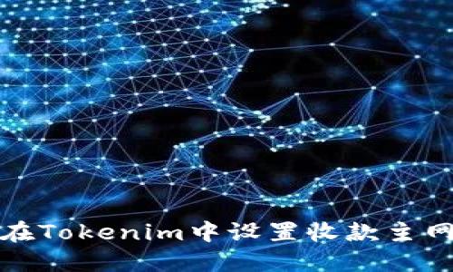 如何在Tokenim中设置收款主网详解