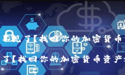 由于Tokenim不见了？找回你的加密货币资产之路解析

Tokenim不见了？找回你的加密货币资产之路解析