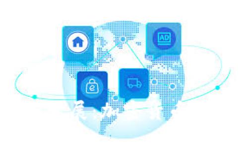 USDT的诞生与发展：加密货币市场的稳定之选