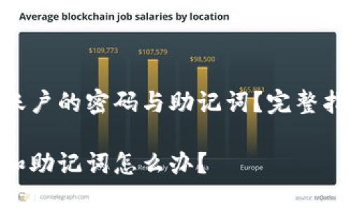 如何找回Tokenim账户的密码与助记词？完整指南与常见问题解答

Tokenim忘记密码和助记词怎么办？