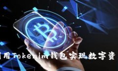 如何利用Tokenim钱包实现数