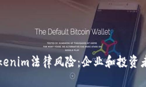 深入解析Tokenim法律风险：企业和投资者的全面指南