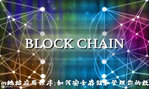    
Tokenim地址应用程序：如何安全存储和管理你的数字资产