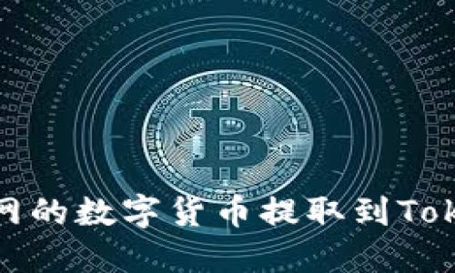 如何将NB交易网的数字货币提取到Tokenim：详细指南