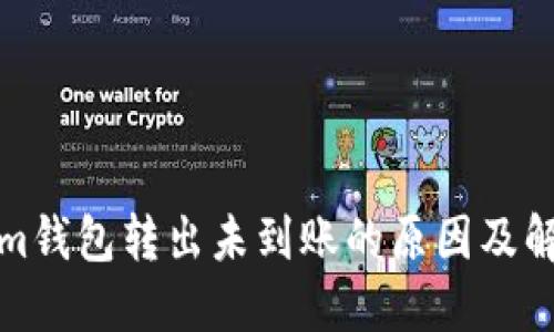 Tokenim钱包转出未到账的原因及解决方案