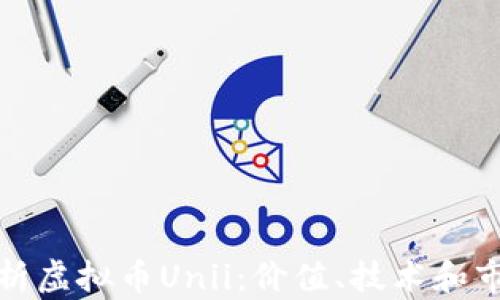 
全面解析虚拟币Unii：价值、技术和市场趋势