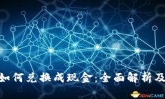 Tokenim如何兑换成现金：全