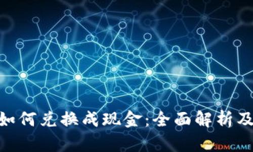 Tokenim如何兑换成现金：全面解析及操作指南