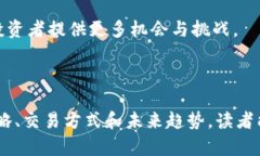 探索虚拟币的世界：投资