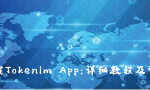 如何安全下载Tokenim App：详细教程及常见问题解答