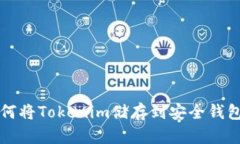 如何将Tokenim储存到安全钱
