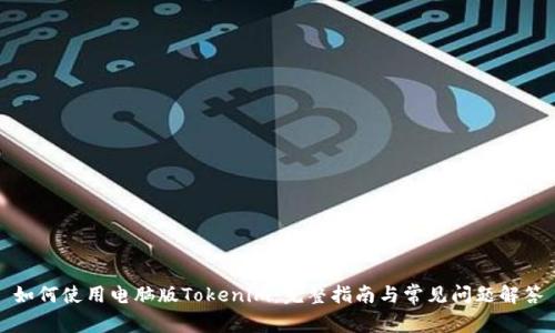 如何使用电脑版Tokenim：完整指南与常见问题解答