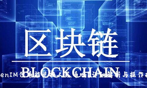 TokenIM代币能兑换人民币吗？详细解析与操作指南