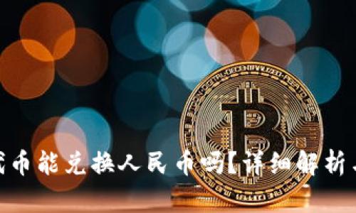 TokenIM代币能兑换人民币吗？详细解析与操作指南