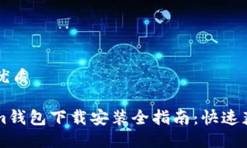 思考一个的优质

华为Tokenim钱包下载安装全指南：快速获取加密资产