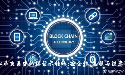 虚拟币交易中的银行卡转账：安全性、流程与注意事项