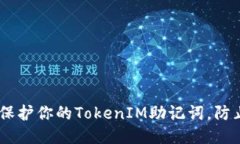 biatoti如何保护你的TokenI