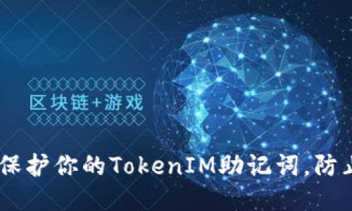 biatoti如何保护你的TokenIM助记词，防止被他人获取