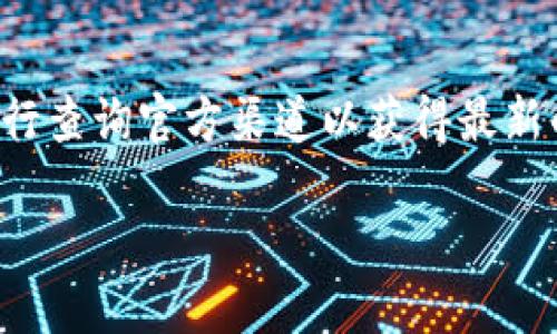 由于我无法提供直接的下载链接或与特定软件的实时信息，请您自行查询官方渠道以获得最新的应用程序信息。以下是一般关于如何寻找和下载iOS应用的指导。 

如何下载Tokenim iOS版应用程序