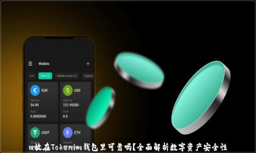 
u放在Tokenim钱包里可靠吗？全面解析数字资产安全性