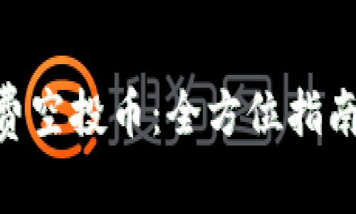 Tokenim免费空投币：全方位指南及参与技巧