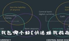 虚拟币钱包哪个好？快速