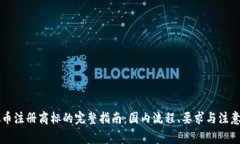 虚拟币注册商标的完整指