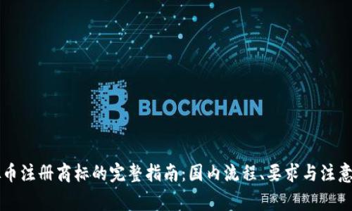 虚拟币注册商标的完整指南：国内流程、要求与注意事项