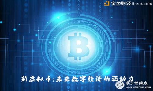 新虚拟币：未来数字经济的驱动力