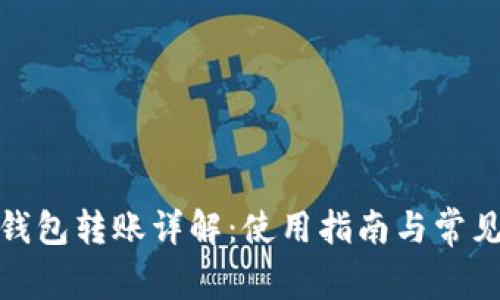 TokenIm钱包转账详解：使用指南与常见问题解答