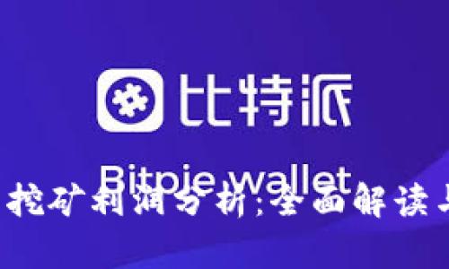 2023年虚拟币挖矿利润分析：全面解读与未来趋势展望