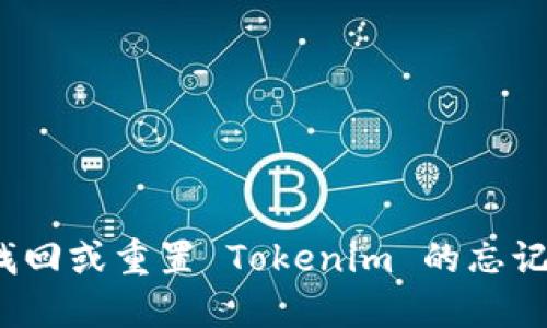 如何找回或重置 Tokenim 的忘记密钥？