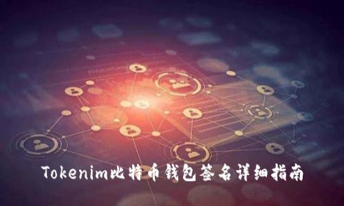 Tokenim比特币钱包签名详细指南