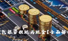 : Tokenim钱包能否提现为现