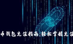 虚拟币钱包充值指南：轻
