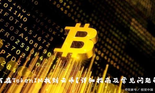 如何在TokenIM找到云币？详细指南及常见问题解答