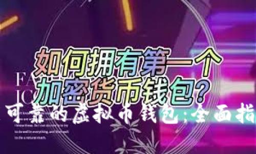 选择性能可靠的虚拟币钱包：全面指南与推荐