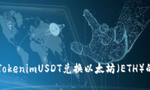 如何使用TokenimUSDT兑换以太坊（ETH）的详细指南
