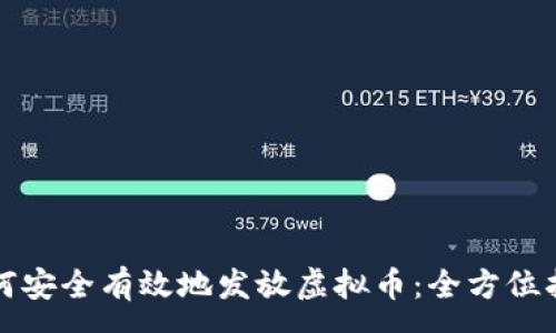 :
如何安全有效地发放虚拟币：全方位指南
