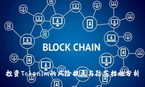 投资Tokenim的风险提示与防范措施分析