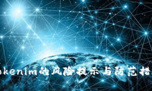 投资Tokenim的风险提示与防范措施分析