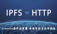 Tokenim国际版苹果：全面分