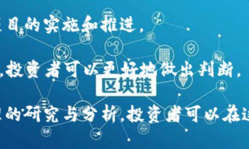   深入探讨Bluzzle虚拟币：未来数字资产的新兴势力 / 
 guanjianci 虚拟币, Bluzzle, 区块链, 投资机会, 数字资产 /guanjianci 

概述：什么是Bluzzle虚拟币？
Bluzzle虚拟币是一种新型的数字货币，基于区块链技术开发，旨在为用户提供灵活、安全和高效的价值交易手段。与传统货币相比，Bluzzle虚拟币具有去中心化的特点，意味着它不受任何国家或组织的控制。利用创新的区块链技术，Bluzzle不仅可以用于线上交易，还能够在多种应用场景中广泛使用，满足不同用户的需求。

自从比特币的推出以来，虚拟币市场经历了爆炸式的增长，Bluzzle作为其中的新生力量，其独特的设计理念和应用场景吸引了众多投资者和用户的关注。Bluzzle利用智能合约和去中心化应用（dApps），能够实现高度的透明性和安全性，提升了用户的信任度。这些特性使得Bluzzle在众多虚拟币中脱颖而出，成为备受瞩目的投资对象。

Bluzzle虚拟币的核心优势
Bluzzle的成功离不开其在技术层面上的一系列创新与。首先，Bluzzle基于一种高效的共识机制，能够在保证安全性的同时提高交易的处理速度。这一点对于用户来讲尤为重要，尤其是在高频交易的环境下，快速的确认时间能够显著提升用户体验。

其次，Bluzzle的智能合约功能使得交易过程更加自动化和安全。智能合约可以在满足特定条件下自动执行，这不仅降低了人为干预的风险，也提高了交易的效率。用户能够以更低的成本进行复杂的交易，而无需依赖第三方的中介或确认。

另外，Bluzzle的去中心化特性使得用户的资产安全得到了更好的保障。在传统的金融体系中，中心化的机构可能面临黑客攻击、管理不善等风险，而Bluzzle通过分散的网络结构，有效避免了这一问题。

Bluzzle的应用场景
Bluzzle虚拟币的独特之处在于它的应用范围广泛，不仅可以用于一般的价值交换，还能够在多个行业中发挥重要的作用。

首先，在金融行业，Bluzzle可以用作交易和储值的工具。一些金融服务公司已开始接受Bluzzle作为支付手段，同时用户可以利用其进行跨境支付，降低交易成本，缩短到账时间。这一特性对于国际贸易和跨国公司特别有利。

其次，在社交媒体领域，Bluzzle可以作为用户生成内容（UGC）的激励机制。通过使用Bluzzle，内容创作者可以直接与受众进行互动，通过提供高质量的内容获得经济回报。这种新型的收入模式吸引了大量的内容创作者加入，并强化了用户与内容之间的互动。

此外，在游戏行业，Bluzzle的内置经济体系可以创造出新的商业模式。玩家可以通过游戏获得Bluzzle，并在虚拟货币市场上进行交易，使游戏内的经济体系更加活跃，使得玩家更愿意在游戏中花费时间和金钱。

投资Bluzzle虚拟币的机遇与挑战
与所有投资一样，Bluzzle虚拟币的投资既有机遇也有挑战。对于投资者而言，了解这些风险与收益是制定投资策略的关键。

首先，Bluzzle作为新生的虚拟币，具有较大的上涨潜力。随着用户群体的扩展和应用场景的增加，其价值有可能大幅提升。此外，Bluzzle在技术上的创新也可能吸引更多的投资者和合作伙伴，从而推动其市场价位的上涨。

但与此同时，Bluzzle也面临着诸多挑战。由于虚拟币市场波动性极大，投资者需要时刻关注市场动态。此外，监管政策的变化可能对Bluzzle的未来发展产生重大影响。各国政府对虚拟币的态度各异，政策的不确定性可能会给投资带来风险。

因此，投资者不仅需要关注Bluzzle本身的技术发展与市场表现，还需关注全球虚拟货币市场的整体趋势和政策导向，以做出明智的投资决策。

常见问题解答
h41. Bluzzle虚拟币的获取方式有哪些？/h4
获取Bluzzle虚拟币的方式主要有几种，首先是通过交易所购买。许多加密货币交易所都提供Bluzzle的交易服务，用户只需在这些平台上注册账号，进行资金充值，然后进行购买即可。

其次，用户还可以参与相关的挖矿活动。Bluzzle可能采用的是某种形式的挖矿机制，用户通过参与网络的维护和数据验证，获得相应的Bluzzle奖励。此外，有些项目可能会发起空投活动，用户可以通过满足某些条件（如持有特定的币）免费获得Bluzzle。

最后，Bluzzle也可能与某些商业合作伙伴进行联名互换，用户通过消费或参与活动同样能够获得Bluzzle。这种多样化的获取方式为用户增添了更多的便利。

h42. Bluzzle的安全性如何？/h4
安全性是虚拟币用户最为关心的话题之一。Bluzzle在安全设计上采取了一系列措施以保护用户资产安全。首先，通过先进的加密算法，Bluzzle确保交易记录的不可篡改性，所有交易在区块链上公开，而且是永久保存的，任何人都无法私自更改。

其次，Bluzzle平台会定期进行安全审计，及时发现并修复可能存在的漏洞。此外，用户在进行资产管理时可以选择使用硬件钱包等更安全的存储方式，以避免网络攻击的风险。

最后，Bluzzle会鼓励用户提升自身的安全意识，提醒用户使用强密码，不随意分享个人信息，保护账户安全。通过多重保障措施，Bluzzle努力为用户提供安全的交易环境。

h43. Bluzzle有什么独特的技术特色？/h4
Bluzzle的技术特色主要体现在其采用的共识机制和智能合约功能上。首先，Bluzzle可能采用了一种高效的共识算法，如PoS（权益证明）或DPoS（授权权益证明），在保证网络安全的同时提高了交易的处理速度。

其次，Bluzzle在智能合约的设计上可能引入了新的创新，使得合约的执行更加高效和安全。这些技术特点不仅提升了用户体验，也为开发者提供了更为强大的工具，进一步拓展了Bluzzle的应用领域。

h44. Bluzzle虚拟币未来的市场前景如何？/h4
Bluzzle虚拟币的市场前景值得关注。在宏观经济环境日益数字化的背景下，虚拟币作为一种新兴的资产类别，逐渐被大众所接受。Bluzzle凭借其技术优势及多样的应用场景，预计将在未来的市场中占据一席之地。

此外，随着越来越多的企业和平台开始接受数字货币支付，Bluzzle的应用领域将会不断扩大，用户的需求也将持续增长。这将为Bluzzle的价值增涨提供强力支撑。

h45. 如何判断Bluzzle虚拟币的投资价值？/h4
判断Bluzzle虚拟币的投资价值可以从多个维度入手。首先，要关注其市场流通量和市值，高流通量意味着更多用户参与，通常预示着较高的投资价值。

其次，需对Bluzzle的技术路线图有深入了解，评估其未来的发展潜力和技术优势。同时，团队的背景也至关重要，团队成员的经验和专业能力直接影响项目的实施和推进。

此外，了解Bluzzle在行业内的竞争地位及其应用案例也是判断其投资价值的关键。通过分析市场竞争对手的表现，以及Bluzzle在市场中的定位与战略，投资者可以更好地做出判断。

综上所述，Bluzzle虚拟币凭借其独特的技术优势、广泛的应用场景以及市场机遇，吸引了越来越多的关注。尽管投资虚拟币的道路充满挑战，但通过合理的研究与分析，投资者可以在这个新兴市场中找到价值与机遇。