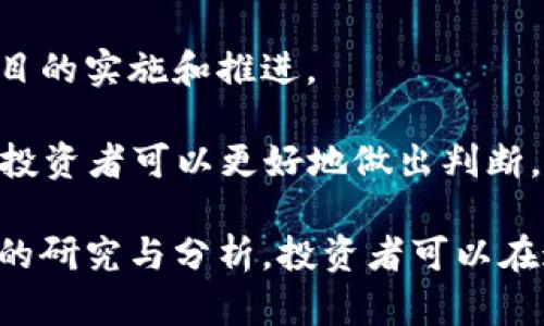   深入探讨Bluzzle虚拟币：未来数字资产的新兴势力 / 
 guanjianci 虚拟币, Bluzzle, 区块链, 投资机会, 数字资产 /guanjianci 

概述：什么是Bluzzle虚拟币？
Bluzzle虚拟币是一种新型的数字货币，基于区块链技术开发，旨在为用户提供灵活、安全和高效的价值交易手段。与传统货币相比，Bluzzle虚拟币具有去中心化的特点，意味着它不受任何国家或组织的控制。利用创新的区块链技术，Bluzzle不仅可以用于线上交易，还能够在多种应用场景中广泛使用，满足不同用户的需求。

自从比特币的推出以来，虚拟币市场经历了爆炸式的增长，Bluzzle作为其中的新生力量，其独特的设计理念和应用场景吸引了众多投资者和用户的关注。Bluzzle利用智能合约和去中心化应用（dApps），能够实现高度的透明性和安全性，提升了用户的信任度。这些特性使得Bluzzle在众多虚拟币中脱颖而出，成为备受瞩目的投资对象。

Bluzzle虚拟币的核心优势
Bluzzle的成功离不开其在技术层面上的一系列创新与。首先，Bluzzle基于一种高效的共识机制，能够在保证安全性的同时提高交易的处理速度。这一点对于用户来讲尤为重要，尤其是在高频交易的环境下，快速的确认时间能够显著提升用户体验。

其次，Bluzzle的智能合约功能使得交易过程更加自动化和安全。智能合约可以在满足特定条件下自动执行，这不仅降低了人为干预的风险，也提高了交易的效率。用户能够以更低的成本进行复杂的交易，而无需依赖第三方的中介或确认。

另外，Bluzzle的去中心化特性使得用户的资产安全得到了更好的保障。在传统的金融体系中，中心化的机构可能面临黑客攻击、管理不善等风险，而Bluzzle通过分散的网络结构，有效避免了这一问题。

Bluzzle的应用场景
Bluzzle虚拟币的独特之处在于它的应用范围广泛，不仅可以用于一般的价值交换，还能够在多个行业中发挥重要的作用。

首先，在金融行业，Bluzzle可以用作交易和储值的工具。一些金融服务公司已开始接受Bluzzle作为支付手段，同时用户可以利用其进行跨境支付，降低交易成本，缩短到账时间。这一特性对于国际贸易和跨国公司特别有利。

其次，在社交媒体领域，Bluzzle可以作为用户生成内容（UGC）的激励机制。通过使用Bluzzle，内容创作者可以直接与受众进行互动，通过提供高质量的内容获得经济回报。这种新型的收入模式吸引了大量的内容创作者加入，并强化了用户与内容之间的互动。

此外，在游戏行业，Bluzzle的内置经济体系可以创造出新的商业模式。玩家可以通过游戏获得Bluzzle，并在虚拟货币市场上进行交易，使游戏内的经济体系更加活跃，使得玩家更愿意在游戏中花费时间和金钱。

投资Bluzzle虚拟币的机遇与挑战
与所有投资一样，Bluzzle虚拟币的投资既有机遇也有挑战。对于投资者而言，了解这些风险与收益是制定投资策略的关键。

首先，Bluzzle作为新生的虚拟币，具有较大的上涨潜力。随着用户群体的扩展和应用场景的增加，其价值有可能大幅提升。此外，Bluzzle在技术上的创新也可能吸引更多的投资者和合作伙伴，从而推动其市场价位的上涨。

但与此同时，Bluzzle也面临着诸多挑战。由于虚拟币市场波动性极大，投资者需要时刻关注市场动态。此外，监管政策的变化可能对Bluzzle的未来发展产生重大影响。各国政府对虚拟币的态度各异，政策的不确定性可能会给投资带来风险。

因此，投资者不仅需要关注Bluzzle本身的技术发展与市场表现，还需关注全球虚拟货币市场的整体趋势和政策导向，以做出明智的投资决策。

常见问题解答
h41. Bluzzle虚拟币的获取方式有哪些？/h4
获取Bluzzle虚拟币的方式主要有几种，首先是通过交易所购买。许多加密货币交易所都提供Bluzzle的交易服务，用户只需在这些平台上注册账号，进行资金充值，然后进行购买即可。

其次，用户还可以参与相关的挖矿活动。Bluzzle可能采用的是某种形式的挖矿机制，用户通过参与网络的维护和数据验证，获得相应的Bluzzle奖励。此外，有些项目可能会发起空投活动，用户可以通过满足某些条件（如持有特定的币）免费获得Bluzzle。

最后，Bluzzle也可能与某些商业合作伙伴进行联名互换，用户通过消费或参与活动同样能够获得Bluzzle。这种多样化的获取方式为用户增添了更多的便利。

h42. Bluzzle的安全性如何？/h4
安全性是虚拟币用户最为关心的话题之一。Bluzzle在安全设计上采取了一系列措施以保护用户资产安全。首先，通过先进的加密算法，Bluzzle确保交易记录的不可篡改性，所有交易在区块链上公开，而且是永久保存的，任何人都无法私自更改。

其次，Bluzzle平台会定期进行安全审计，及时发现并修复可能存在的漏洞。此外，用户在进行资产管理时可以选择使用硬件钱包等更安全的存储方式，以避免网络攻击的风险。

最后，Bluzzle会鼓励用户提升自身的安全意识，提醒用户使用强密码，不随意分享个人信息，保护账户安全。通过多重保障措施，Bluzzle努力为用户提供安全的交易环境。

h43. Bluzzle有什么独特的技术特色？/h4
Bluzzle的技术特色主要体现在其采用的共识机制和智能合约功能上。首先，Bluzzle可能采用了一种高效的共识算法，如PoS（权益证明）或DPoS（授权权益证明），在保证网络安全的同时提高了交易的处理速度。

其次，Bluzzle在智能合约的设计上可能引入了新的创新，使得合约的执行更加高效和安全。这些技术特点不仅提升了用户体验，也为开发者提供了更为强大的工具，进一步拓展了Bluzzle的应用领域。

h44. Bluzzle虚拟币未来的市场前景如何？/h4
Bluzzle虚拟币的市场前景值得关注。在宏观经济环境日益数字化的背景下，虚拟币作为一种新兴的资产类别，逐渐被大众所接受。Bluzzle凭借其技术优势及多样的应用场景，预计将在未来的市场中占据一席之地。

此外，随着越来越多的企业和平台开始接受数字货币支付，Bluzzle的应用领域将会不断扩大，用户的需求也将持续增长。这将为Bluzzle的价值增涨提供强力支撑。

h45. 如何判断Bluzzle虚拟币的投资价值？/h4
判断Bluzzle虚拟币的投资价值可以从多个维度入手。首先，要关注其市场流通量和市值，高流通量意味着更多用户参与，通常预示着较高的投资价值。

其次，需对Bluzzle的技术路线图有深入了解，评估其未来的发展潜力和技术优势。同时，团队的背景也至关重要，团队成员的经验和专业能力直接影响项目的实施和推进。

此外，了解Bluzzle在行业内的竞争地位及其应用案例也是判断其投资价值的关键。通过分析市场竞争对手的表现，以及Bluzzle在市场中的定位与战略，投资者可以更好地做出判断。

综上所述，Bluzzle虚拟币凭借其独特的技术优势、广泛的应用场景以及市场机遇，吸引了越来越多的关注。尽管投资虚拟币的道路充满挑战，但通过合理的研究与分析，投资者可以在这个新兴市场中找到价值与机遇。