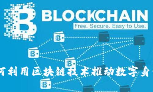 TokenIM：如何利用区块链技术推动数字身份的未来发展