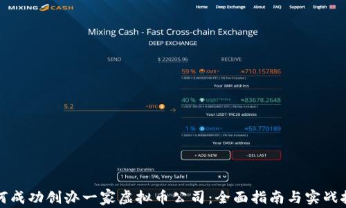 
如何成功创办一家虚拟币公司：全面指南与实战技巧